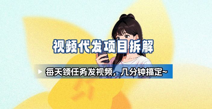 新手副业首选!视频代发接单,领任务发视频,长期稳定不费劲儿-灼光资源宝库
