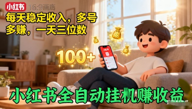 小红书全自动挂G賺收益，每天稳定收入，多号多賺，一天三位数【揭秘】-灼光资源宝库