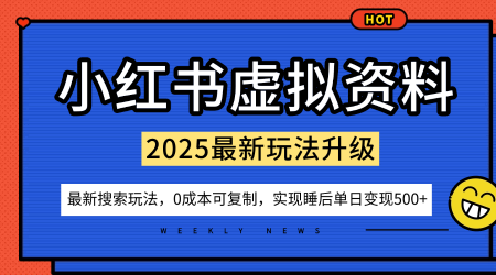 小红书虚拟资料项目：最新搜索流变现玩法，0成本简单可复制，一人多店打法，新手也可轻松日入5张+-灼光资源宝库