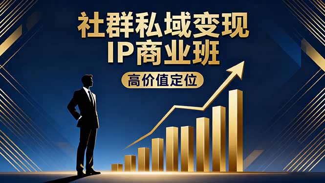 社群私域变现IP商业班，高价值定位,精准引流,私聊成交，实践年盈利破百万-灼光资源宝库
