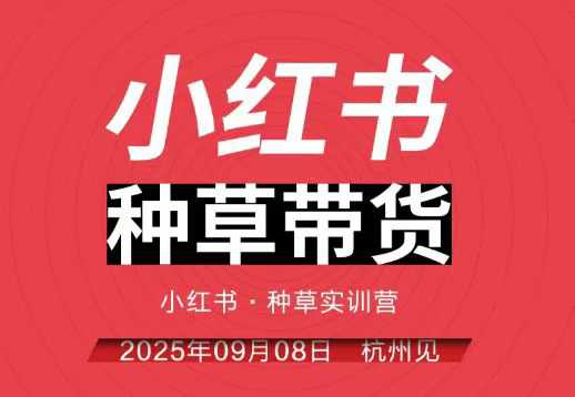 小红书种草带货实训营9月8日杭州线下课，全程录音+字幕，全网唯一小红书实战营-灼光资源宝库