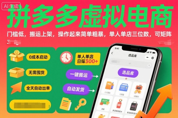 拼多多虚拟电商，门槛低，搬运上架，操作起来简单粗暴，单人单店三位数，可矩阵-灼光资源宝库