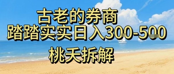虚拟电商——券商，踏踏实实日入3-5张，我愿称之为强大，小白可入-灼光资源宝库