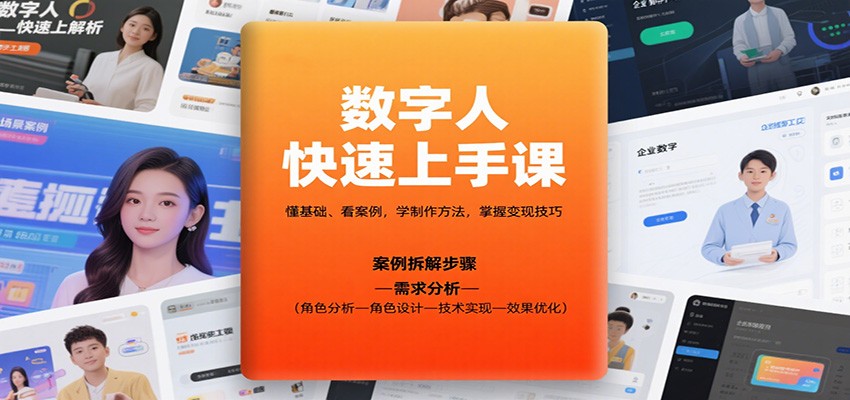 数字人快速上手课，懂基础、看案例，学制作方法，掌握变现技巧-灼光资源宝库