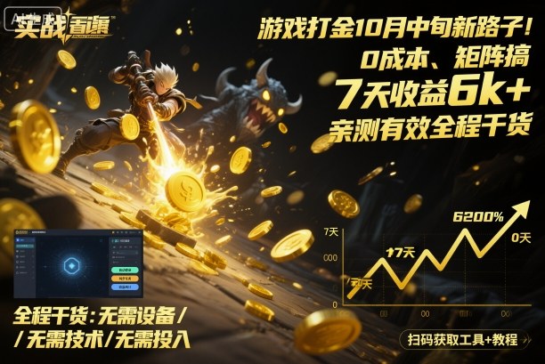 游戏打金10月中旬新路子！0成本、矩阵搞，7天收益6k+，亲测有效全程干货【揭秘】-灼光资源宝库