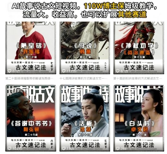 AI故事说古文短视频，110万博主保姆级教学，流量大，收益高，也可以扩展其他赛道-灼光资源宝库