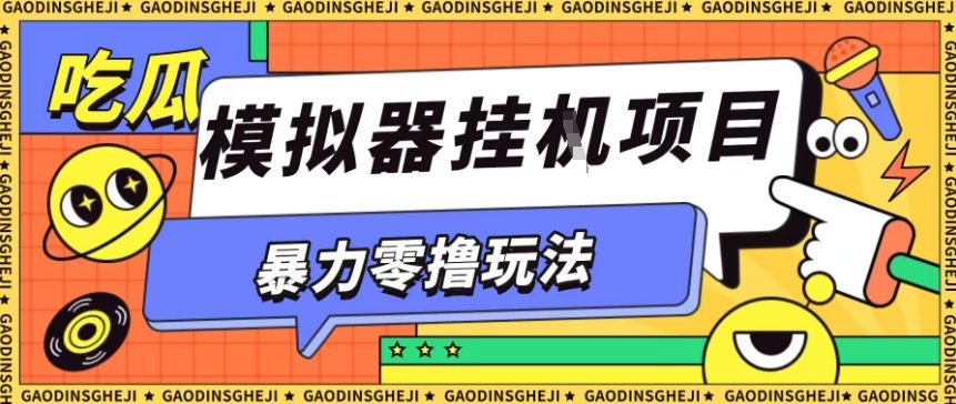 暴力零撸项目小游戏试玩全自动挂G单窗口收益30-50+可矩阵操作【揭秘】-灼光资源宝库