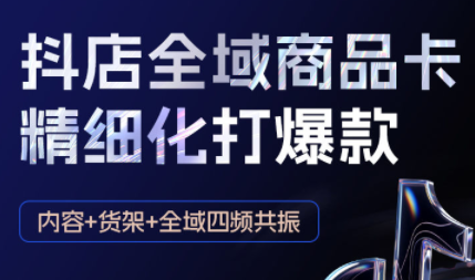 金戈·抖店爆单陪跑课-抖音小店爆单陪跑(更新10月)-灼光资源宝库