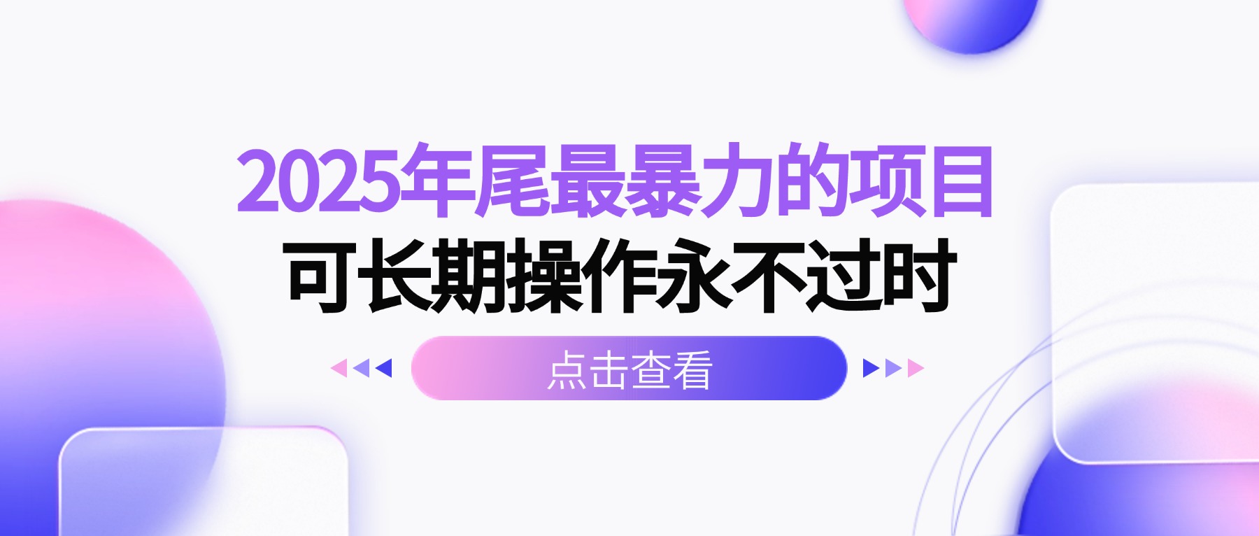 2025年尾最暴力的项目可长期操作永不过时-灼光资源宝库