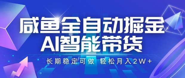 咸鱼全自动掘金，AI智能带货长期稳定可做，轻松月入2W+【揭秘】-灼光资源宝库