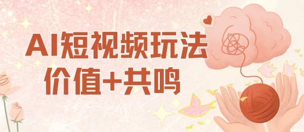 AI短视频玩法，价值+共鸣玩法，单号每天收益7张小白可玩，操作简单-灼光资源宝库