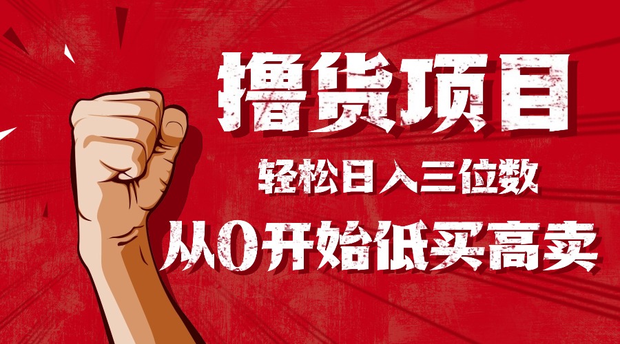 手把手教你撸货，从0开始低买高卖，小白轻松实现日入三位数!!!-灼光资源宝库