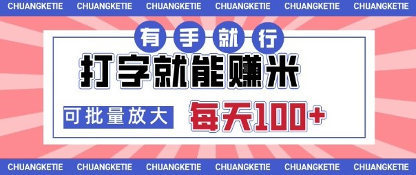 打字賺米,有手就行,日入几张,随时随地可做,可矩阵放大【揭秘】-灼光资源宝库