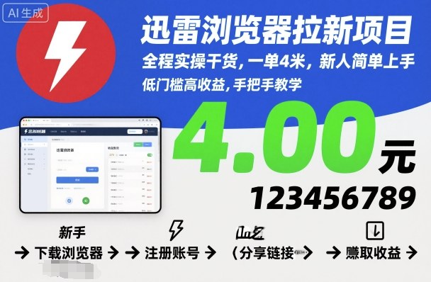 迅雷浏览器拉新项目，全程实操干货，一单4米，新人简单上手-灼光资源宝库