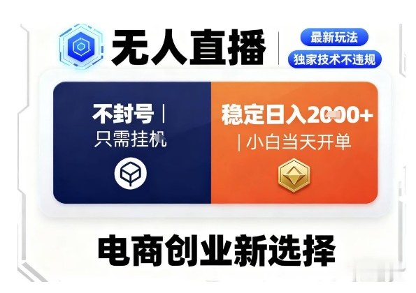 淘宝无人直播最新独家技术，不违规也不封号，只需要挂G，稳定日入2k＋,小白也能当天开单【揭秘】-灼光资源宝库