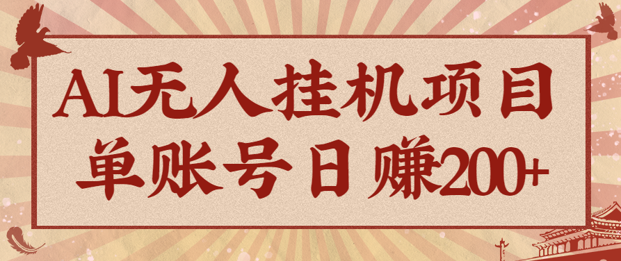 AI无人挂机项目，一个可持续自动化变现收益的玩法，单账号日多赚200+-灼光资源宝库