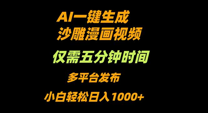 AI一键生成沙雕动漫视频，只需5分钟，小白轻松日入1000+-灼光资源宝库