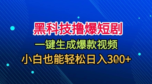 黑科技撸爆短剧，懒人玩法，无需剪辑，一键生成，秒过原创，小白也能轻松日入1k【揭秘】-灼光资源宝库