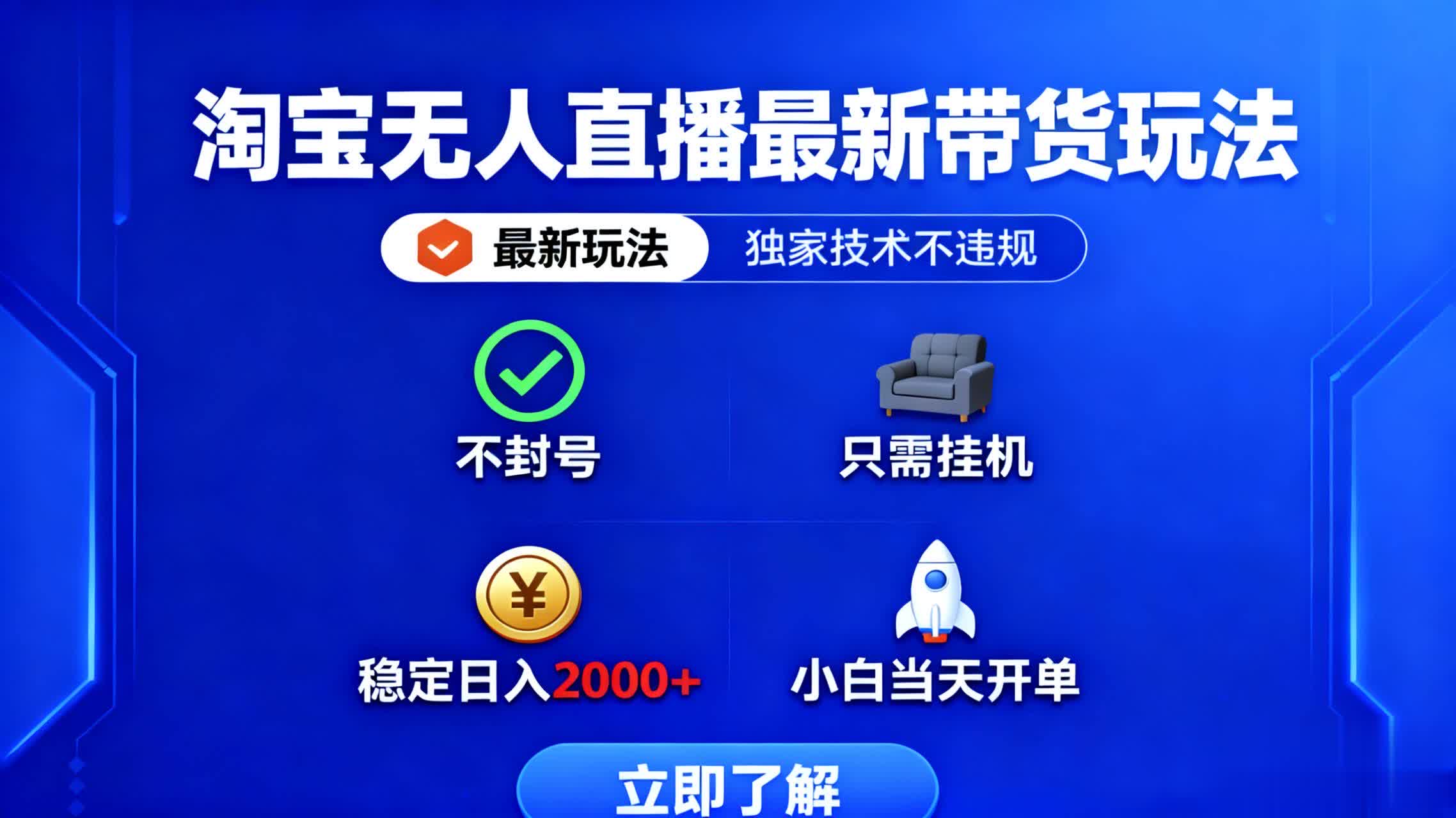 淘宝无人直播最新带货最新玩法， 独家技术不违规，也不封号，只需要挂…-灼光资源宝库
