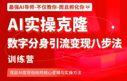 AI实操克隆：数字分身引流变现八步法训练营，驾驭AI变现创收的核心逻辑与实操方法-灼光资源宝库