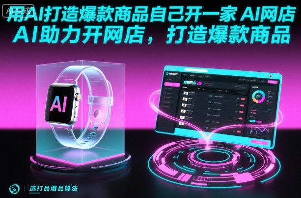 用AI打造爆款商品自己开一家AI网店，AI助力开网店，打造爆款商品-灼光资源宝库