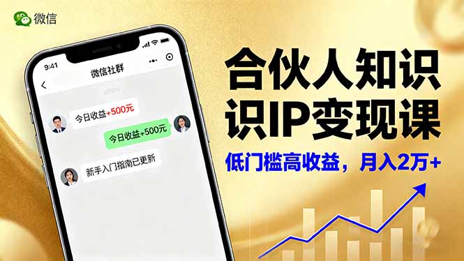 合伙人知识IP变现课，微信生态,内容创作与爆款打造,全网引流，新手月入2w+-灼光资源宝库