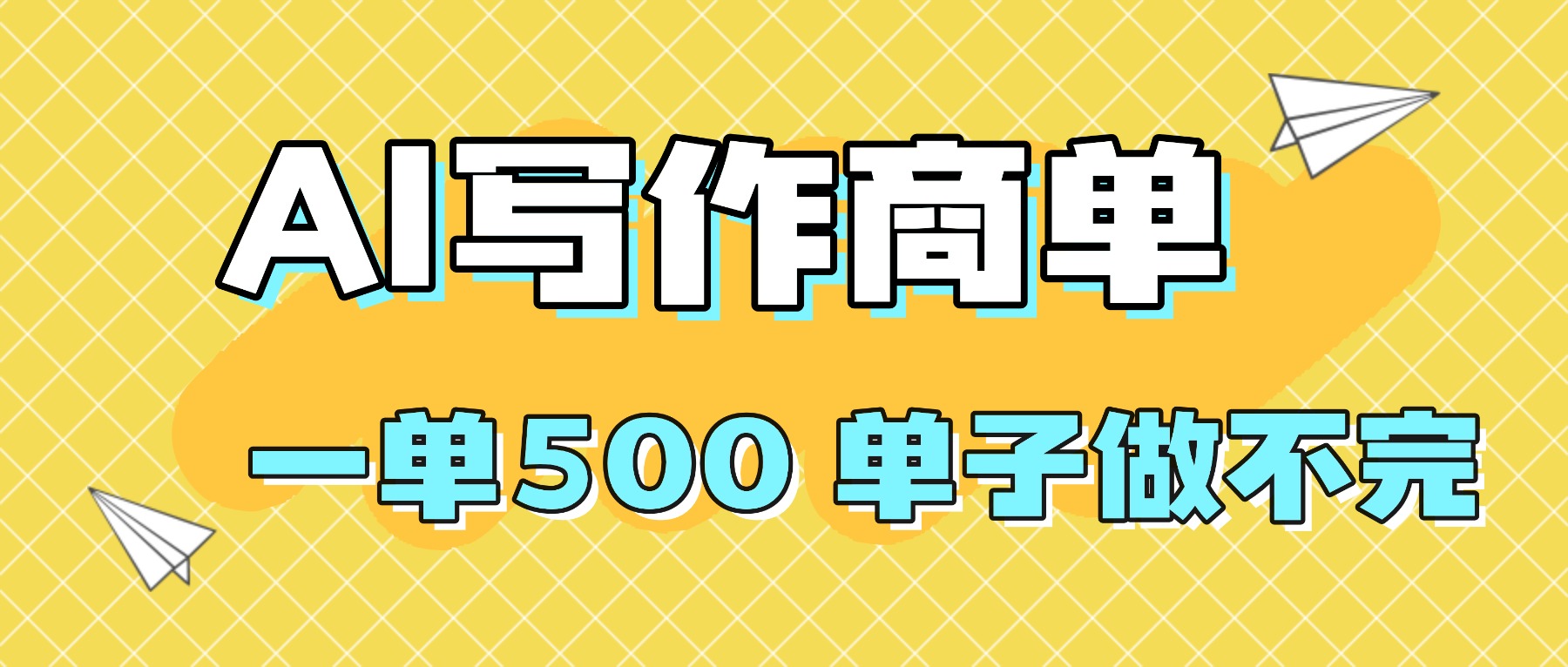 2025做AI代写简历和PPT,掌握AI技能,日入1000+,AI副业兼职挣钱必看-灼光资源宝库