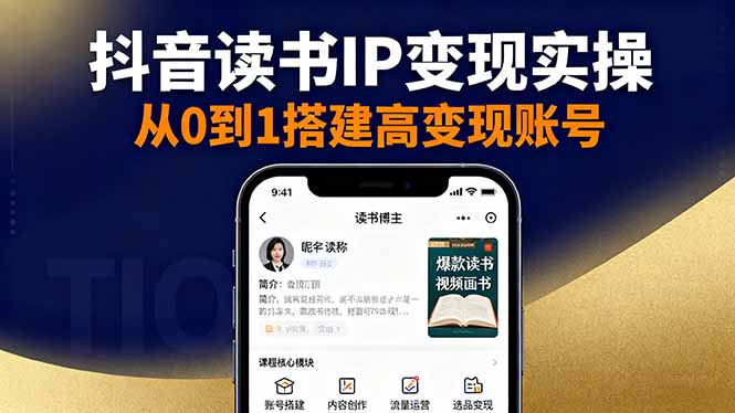 抖音/视频号/小红书读书IP变现实操：账号搭建+内容创作+流量运营+选品变现-灼光资源宝库