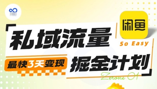 私域流量掘金计划实战训练营，最快3天变现-灼光资源宝库