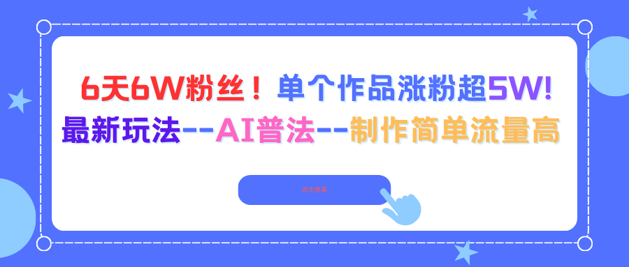 6天6W粉丝！单个作品涨粉超5W!最新玩法–AI普法–制作简单流量高-灼光资源宝库