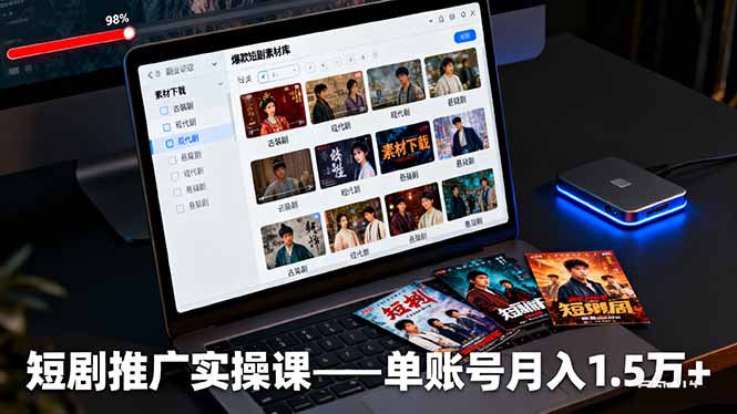 短剧推广实操课：授权获取+素材下载+爆款剪辑+平台运营，单账号月入1.5万+-灼光资源宝库