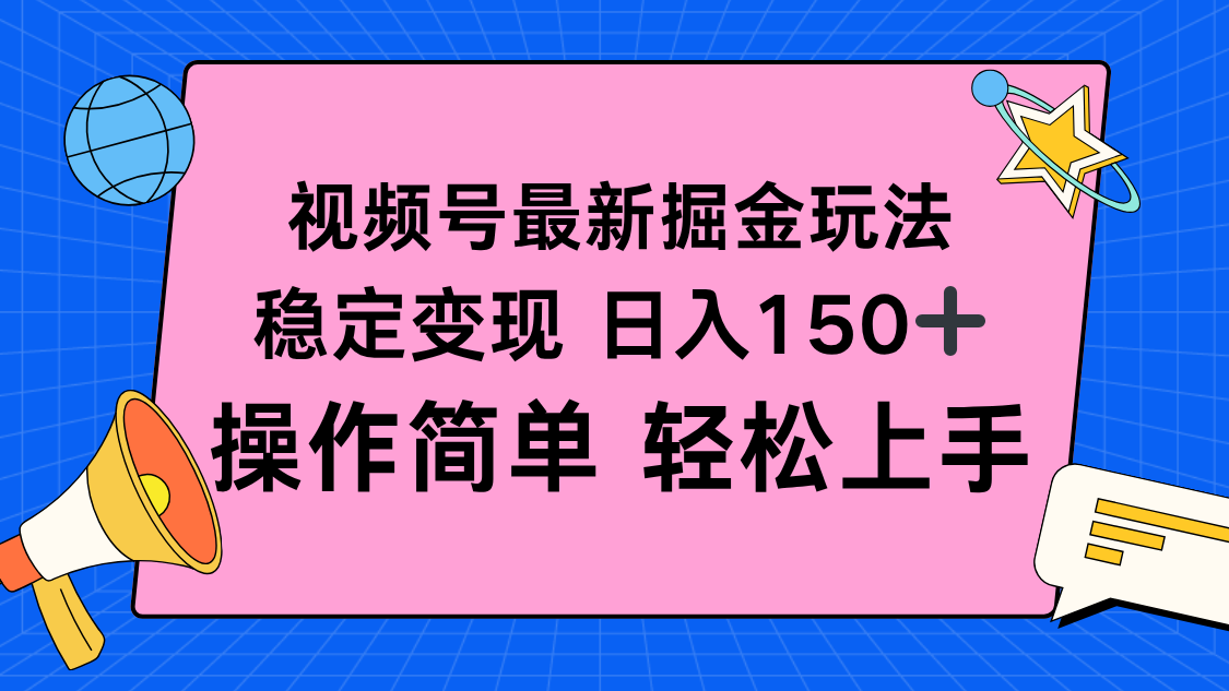 视频号掘金新玩法，稳定变现日入150+，操作简单轻松上手-灼光资源宝库