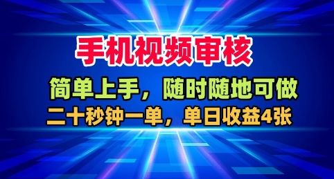 手机视频审核，随时随地可做，二十秒钟一单，单日收益4张+【揭秘】-灼光资源宝库