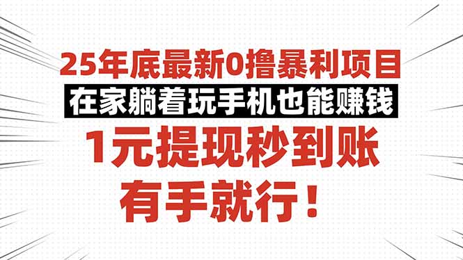 25年底最新0撸暴利项目,在家躺着玩手机也能赚钱,1元提现秒到账,有手...-灼光资源宝库