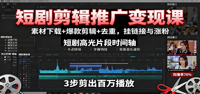 短剧剪辑推广变现课：素材下载+爆款剪辑+去重，挂链接与涨粉-灼光资源宝库