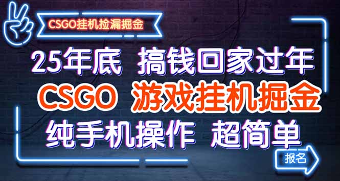 25年底搞钱回家过年,CSGO游戏挂机掘金,纯手机操作超简单-灼光资源宝库