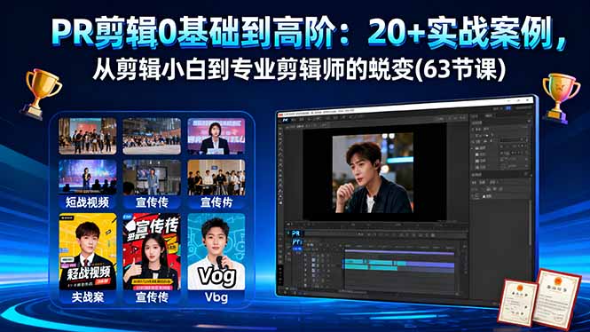 PR剪辑0基础到高阶：20+实战案例，从剪辑小白到专业剪辑师的蜕变(63节课-灼光资源宝库