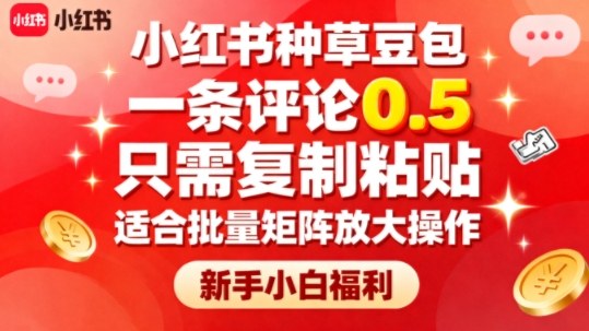 小红书种草豆包，一条评论0.5，只需复制粘贴，适合批量矩阵放大操作，新手小白福利-灼光资源宝库