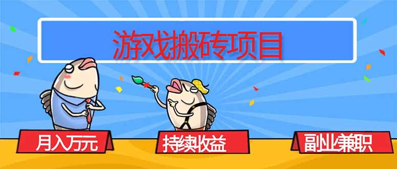 游戏搬砖项目，月入1W+，稳定持续收益，副业兼职赚钱必看！-灼光资源宝库
