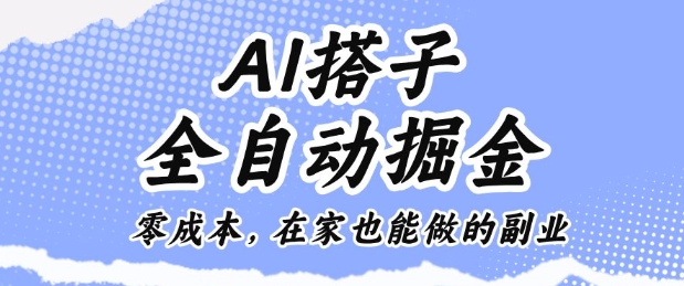 AI搭子全自动掘金零成本，在家也能做的副业【揭秘】-灼光资源宝库