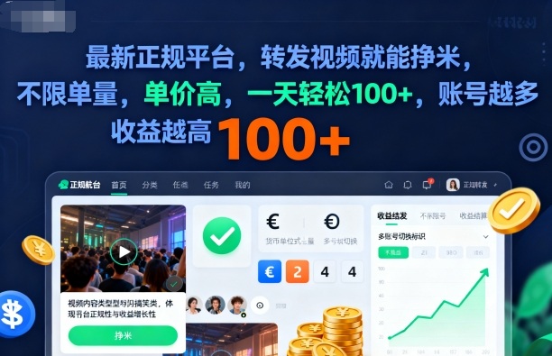 2025年最新正规平台，转发视频就能挣米，不限单量，单价高，一天轻松100+，账号越多收益越高【揭秘】-灼光资源宝库