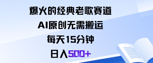 爆火的经典老歌赛道，AI原创无需搬运。每天15分钟，日入5张+-灼光资源宝库