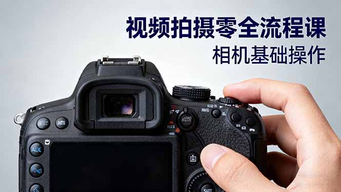 视频拍摄零全流程课:从相机基础操作到电影构图、光影布光、分镜头设计等-灼光资源宝库