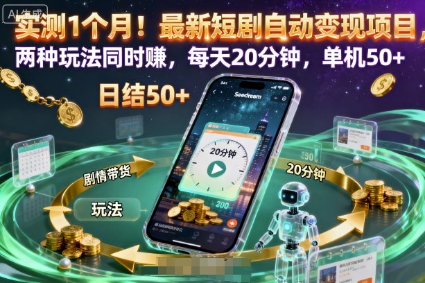实测1个月！最新短剧自动变现项目，两种玩法同时賺，每天20分钟，单机50+【揭秘】-灼光资源宝库