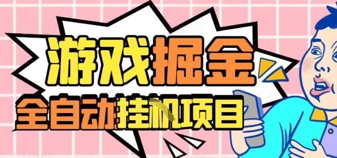 外服热门游戏搬砖，全自动升级打金无脑操作，月入过1W+，长期稳定副业好项目【揭秘】-灼光资源宝库