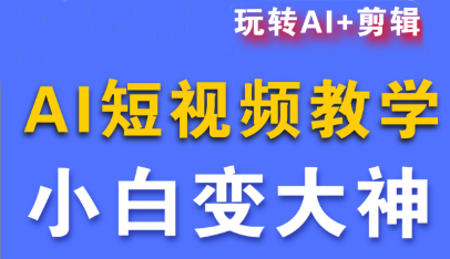 短视频Ai剪辑全套课程-灼光资源宝库