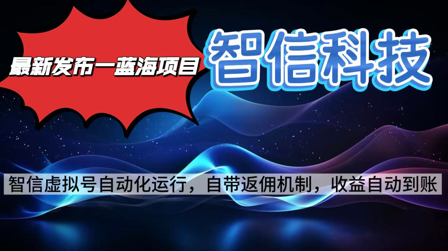 最新蓝海项目，智信科技号全自动项目，无需人工，单电脑日收益2000+单...-灼光资源宝库
