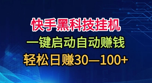 快手黑科技挂G,一键启动自动挣米,无任何难度,轻松日入30—1张+【揭秘】-灼光资源宝库