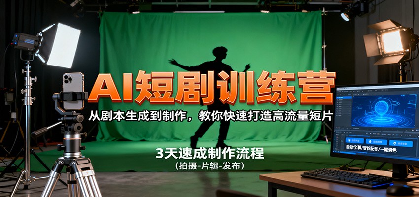 AI短剧训练营，从剧本生成到制作，教你快速打造高流量短片-灼光资源宝库