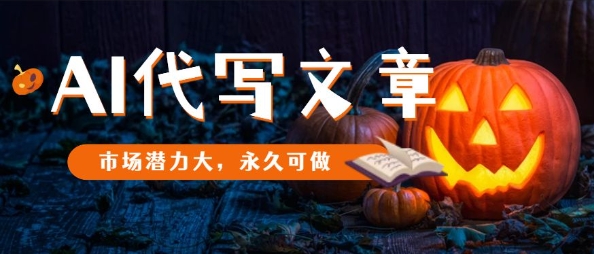 AI代写文章，市场潜力大，永久可做-灼光资源宝库